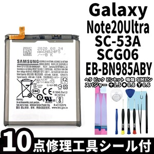 純正同等新品!即日発送!Galaxy Note20 Ultra 5G バッテリー EB-BN985ABY SC-53A SCG06 電池パック交換 内蔵battery 両面テープ 修理工具付