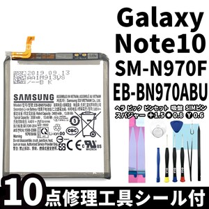 純正同等新品!即日発送!Galaxy Note10 バッテリー EB-BN970ABU SM-N970F 電池パック交換 内蔵battery 両面テープ 修理工具付