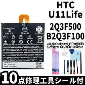 国内即日発送!純正同等新品!HTC U11 Life バッテリー B2Q3F100 電池パック交換 内蔵battery 両面テープ 修理工具付