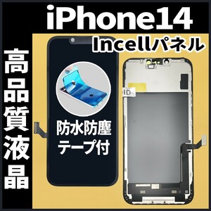 iPhone14 フロントパネル Incell コピーパネル 高品質 防水テープ 工具無 互換 画面割れ 液晶 修理 iphone ガラス割れ ディスプレイ