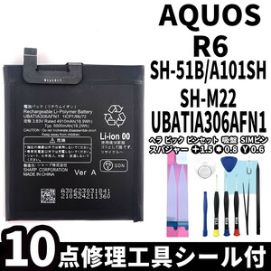 純正同等新品!即日発送!SHARP AQUOS R6 バッテリー UBATIA306AFN1 SH-51B A101SH SH-M22 電池パック交換 内蔵battery 両面テープ 工具付