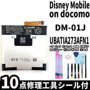 国内即日発送!純正同等新品!SHARP Disney Mobile バッテリー DM-01J UBATIA273AFN1 電池パック交換 本体用内蔵battery 両面テープ 修理工具