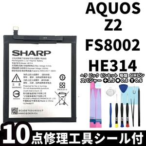 国内即日発送!純正同等新品!!SHARP AQUOS Z2 バッテリー HE314 FS8002 電池パック交換 内蔵battery 両面テープ 修理工具付