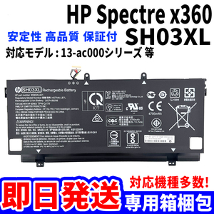 新品! HP Spectre x360 SH03XL バッテリー 13-ac000 シリーズ 電池パック交換 パソコン 内蔵battery 単品