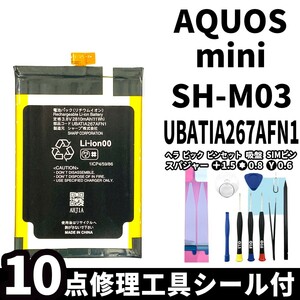 国内即日発送!純正同等新品!SHARP AQUOS mini バッテリー UBATIA267AFN1 SH-M03 電池パック交換 内蔵battery 両面テープ 修理工具付