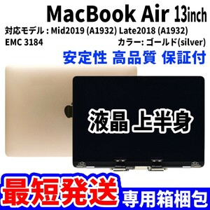 [ most short shipping ]Mac Book Air 2018 year 2019 year 13 -inch A1932 Gold Retina high quality LCD liquid crystal upper half of body display panel exchange unused goods 