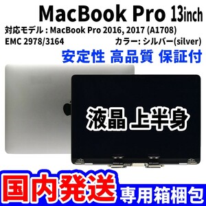 【国内発送】Mac Book Pro 2016年 2017年 13インチ A1708 シルバー Retina 高品質 LCD 液晶 上半身 ディスプレイ パネル 交換 未使用品