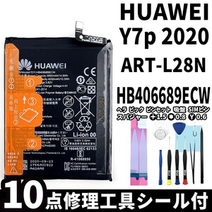 国内即日発送!純正同等新品! HUAWEI Y7p 2020 バッテリー HB406689ECW ART-L028N 電池パック交換 内蔵battery 両面テープ 修理工具付