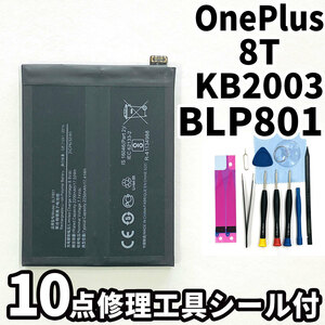純正同等新品!即日発送!OnePlus 8T バッテリー BLP801 KB2003 電池パック交換 内蔵battery 両面テープ 修理工具付
