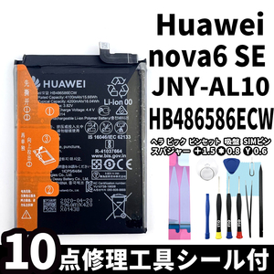 純正同等新品!即日発送! Huawei nova6 SE バッテリー HB486586ECW JNY-AL10 電池パック交換 内蔵battery 両面テープ 修理工具付