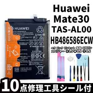 純正同等新品!即日発送! Huawei Mate30 バッテリー HB486586ECW TAS-AL00 電池パック交換 内蔵battery 両面テープ 修理工具付