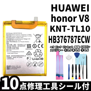 純正同等新品!即日発送! HUAWEI honor V8 バッテリー HB376787ECW KNT-TL10 電池パック交換 内蔵battery 両面テープ 修理工具付