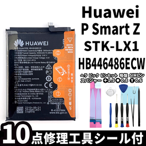 純正同等新品!即日発送! Huawei P Smart Z バッテリー HB446486ECW STK-LX1 電池パック交換 内蔵battery 両面テープ 修理工具付