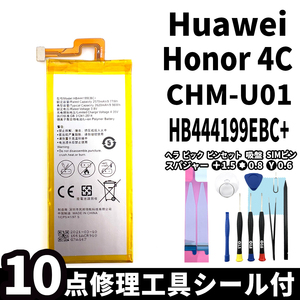 純正同等新品!即日発送! Huawei Honor 4C バッテリー HB444199EBC+ CHM-U01 電池パック交換 内蔵battery 両面テープ 修理工具付