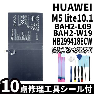 国内即日発送!純正同等新品!Huawei MediaPad M5 lite10.1 バッテリー HB299418ECW BAH2-L09 電池パック 内蔵battery 両面テープ 修理工具付