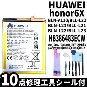 国内即日発送!純正同等新品!HUAWEI honor 6X バッテリー HB386483ECW+ BLN-AL10 電池パック交換 内蔵battery 両面テープ 修理工具付