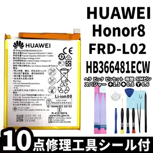 国内即日発送!純正同等新品!HUAWEI honor8 バッテリー HB366481ECW FRD-L02 電池パック交換 内蔵battery 両面テープ 修理工具付