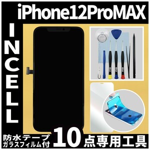 フロントパネル iPhone12ProMax Incellコピーパネル 高品質 防水テープ 修理工具 互換 液晶 修理 iphone ガラス割れ 画面割れ ディスプレイ