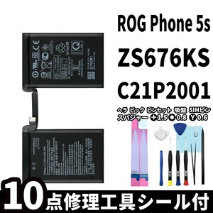 国内即日発送!純正同等新品!ASUS ROG Phone 5S バッテリー C21P2001 ZS676KS 電池パック交換 内蔵battery 両面テープ 修理工具付