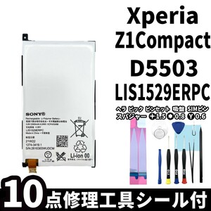 国内即日発送!純正同等新品!Xperia Z1 Compact バッテリー LIS1529ERPC D5503 電池パック交換 内蔵battery 両面テープ 修理工具付