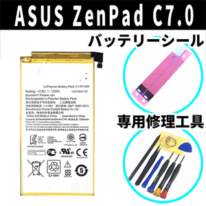 純正同等新品!即日発送!ASUS ZenPad C7.0 バッテリー C11P1429 Z170C P01Z 電池パック交換 内蔵battery 両面テープ 修理工具付