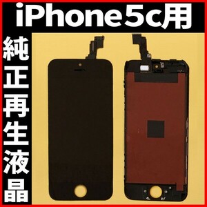 純正再生品 iPhone5c フロントパネル 純正液晶 自社再生 業者 LCD 交換 リペア 画面割れ iphone 修理 ガラス割れ ディスプレイ 工具無