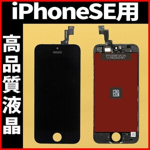 高品質液晶 iPhoneSE1 フロントパネル 黒 高品質AAA 互換品 LCD 業者 画面割れ 液晶 iphone 修理 ガラス割れ 交換 ディスプレイ 工具無