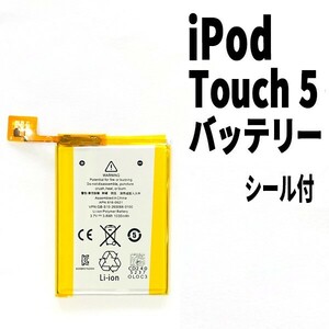 国内発送!純正同等新品! iPod touch 5 第5世代 バッテリー 2012年 A1509 A1421 電池パック交換 本体用 内臓battery 両面テープ付き
