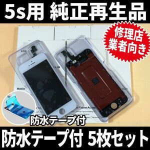 5枚SET! iPhone5s 純正再生品 フロントパネル 純正液晶 自社再生 業者 LCD 交換 リペア 画面割れ iphone 修理 ガラス割れ ディスプレイ