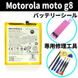 純正同等新品!即日発送!Motorola moto g8 バッテリー KG40 電池パック交換 内蔵battery 両面テープ 修理工具付