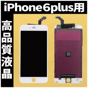 iPhone6plus 高品質液晶 フロントパネル 白 高品質AAA 互換品 LCD 業者 画面割れ 液晶 iphone 修理 ガラス割れ 交換 ディスプレイ 工具無