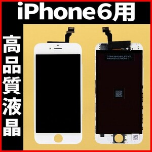 高品質液晶 iPhone6 フロントパネル 白 高品質AAA 互換品 LCD 業者 画面割れ 液晶 iphone 修理 ガラス割れ 交換 ディスプレイ 工具無