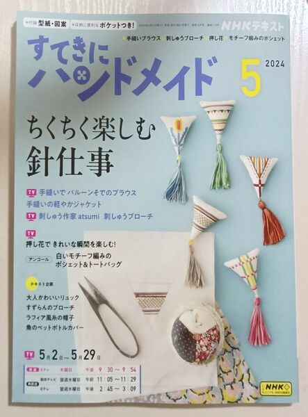 すてきにハンドメイド2024,5