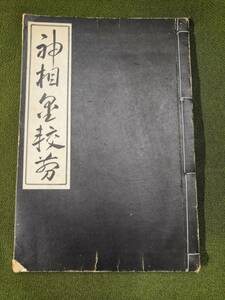 神相金較剪　霞山人　我鶴山人　小野鐵樓子　谷村黄石洞　紫電八光書房　昭2　検人相手相気色血色開運八木喜三朗目黒玄龍子神相全篇