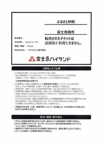  Fujikyu Highland свободный Pas талон взрослый ×2 листов, иметь временные ограничения действия 2024/11/30