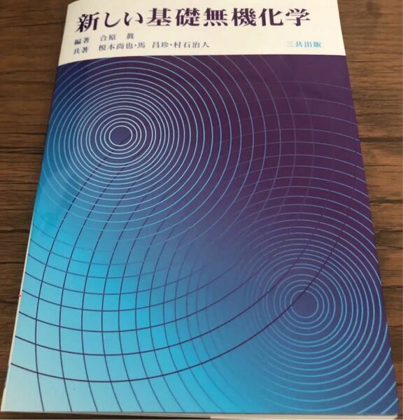 新しい基礎無機化学 合原真／編著　榎本尚也／共著　馬昌珍／共著　村石治人／共著