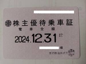 東武鉄道 株主優待乗車証 電車全線 定期型 2024年12月31日まで有効 簡易書留送料込み