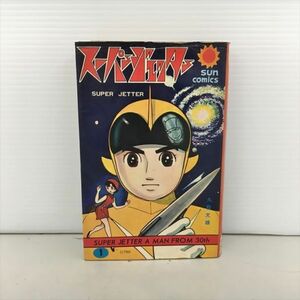 コミックス スーパー・ジェッター 久松文雄 サンコミックス 初版 2405BKM158