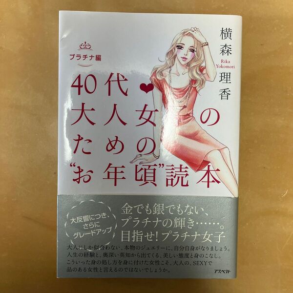 40代・大人女子のための“お年頃”読本 プラチナ編 横森理香/著
