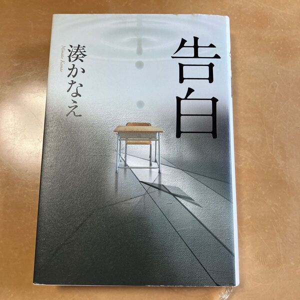 告白 湊かなえ/著