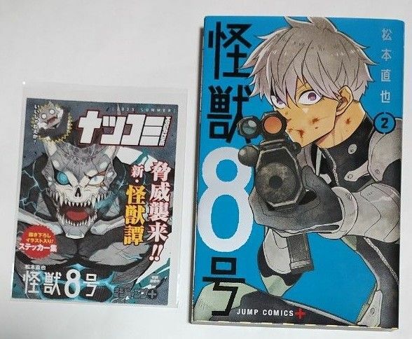 怪獣８号　２ （ジャンプコミックス　ＪＵＭＰ　ＣＯＭＩＣＳ＋） 松本直也／著　ナツコミ　ステッカー