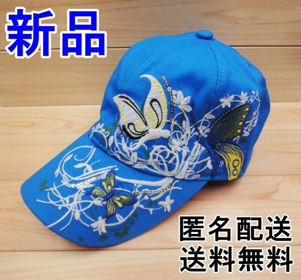  新品 バタフライ 蝶 刺繍 ブルー キャップ 野球帽 レディース メンズ アウトドア サンシェード 帽子 キャンプ 送料無料