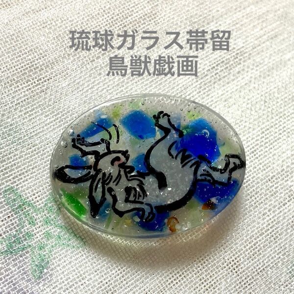 鳥獣戯画 兎 琉球ガラス帯留