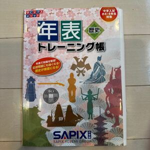 サピックス　歴史年表トレーニング帳　中学入試 受験　小学生　SAPIX