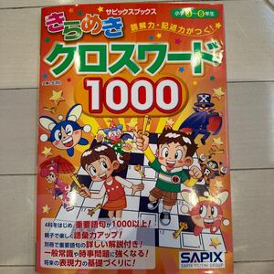 サピックス　きらめきクロスワード1000 SAPIX 小学生　語彙力　読解力　中学受験