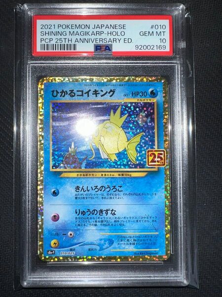 ひかるコイキング　25th psa10