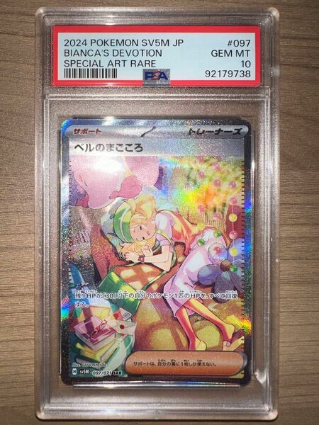 ベルのまごころ　sar psa10