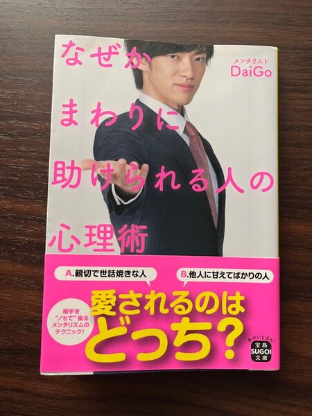 なぜかまわりに助けられる人の心理術 メンタリストDaiGo メンタリズム 心理術