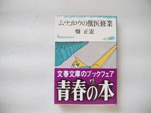 ムツゴロウの獣医修業　畑正憲　文春文庫　中古本