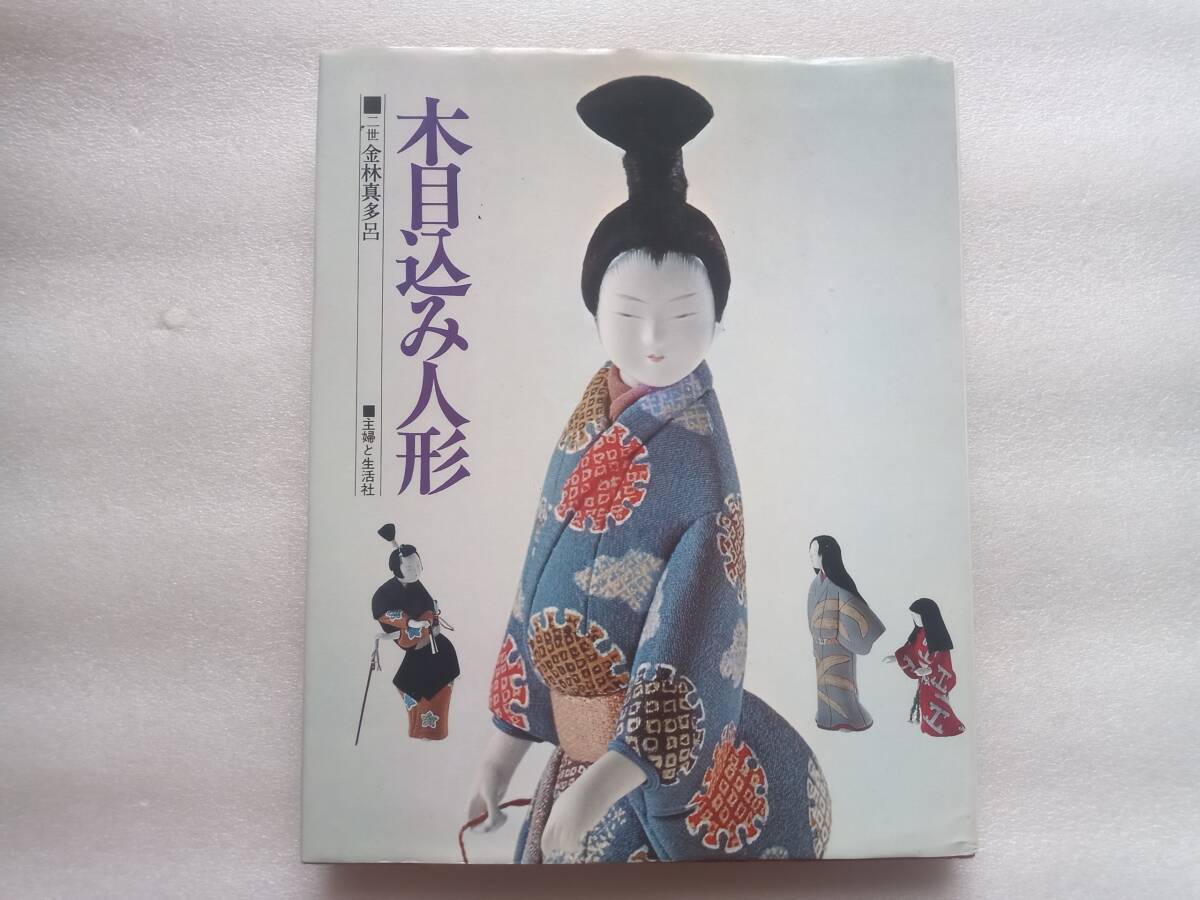伝統工芸 真多呂作 木目込み人形 古今人形 雛人形 立雛 共箱 M R4379B 2025年最新】Yahoo!オークション -真多呂 人形の中古品・新品